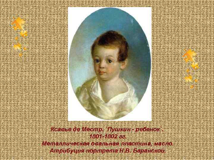 Ксавье де Местр. `Пушкин - ребенок`. 1801 -1802 гг. Металлическая овальная пластина, масло. Атрибуция