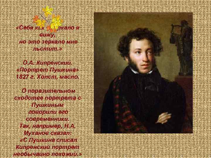  «Себя как в зеркало я вижу, но это зеркало мне льстит. » О.