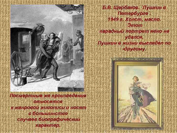 Б. В. Щербаков. `Пушкин в Петербурге`. 1949 г. Холст, масло. Этот парадный портрет явно