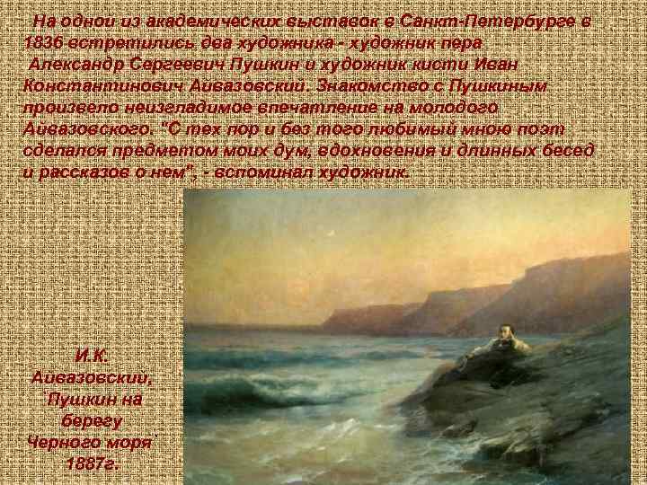  На одной из академических выставок в Санкт-Петербурге в 1836 встретились два художника -