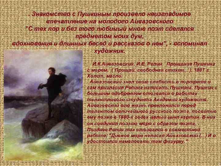 . Знакомство с Пушкиным произвело неизгладимое впечатление на молодого Айвазовского "С тех пор и