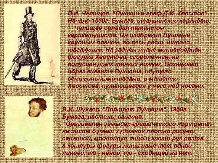 П. И. Челищев. "Пушкин и граф Д. И. Хвостов". Начало 1830 г. Бумага, итальянский