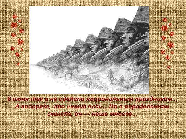 6 июня так и не сделали национальным праздником. . . А говорят, что «наше