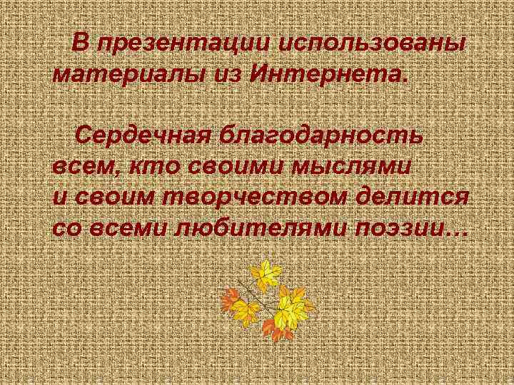  В презентации использованы материалы из Интернета. Сердечная благодарность всем, кто своими мыслями и