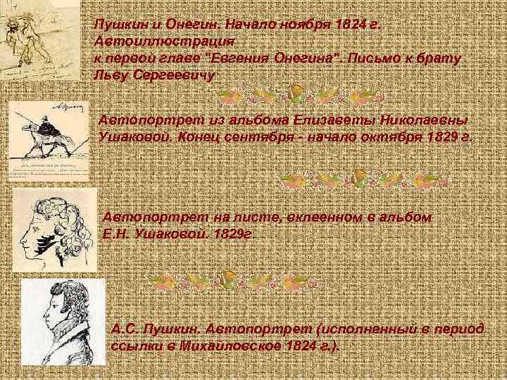 Пушкин и Онегин. Начало ноября 1824 г. Автоиллюстрация к первой главе "Евгения Онегина". Письмо