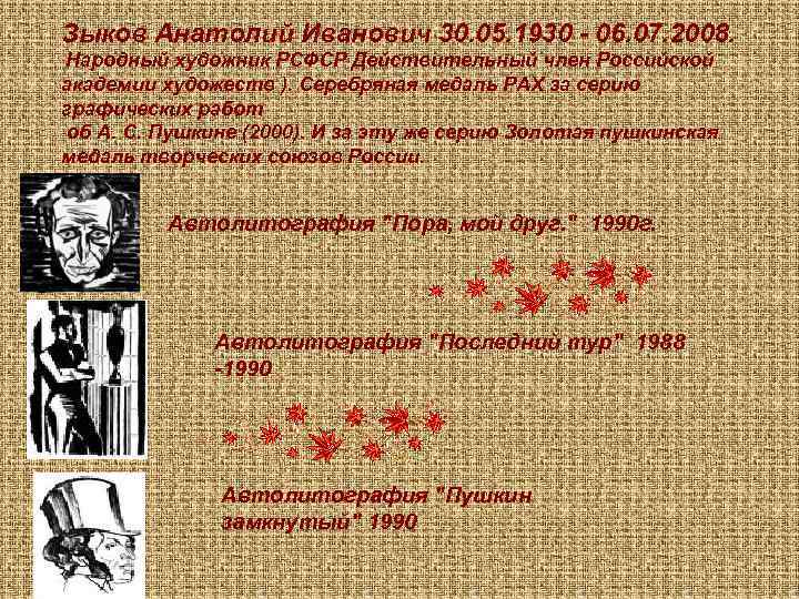 Зыков Анатолий Иванович 30. 05. 1930 - 06. 07. 2008. Народный художник РСФСР Действительный