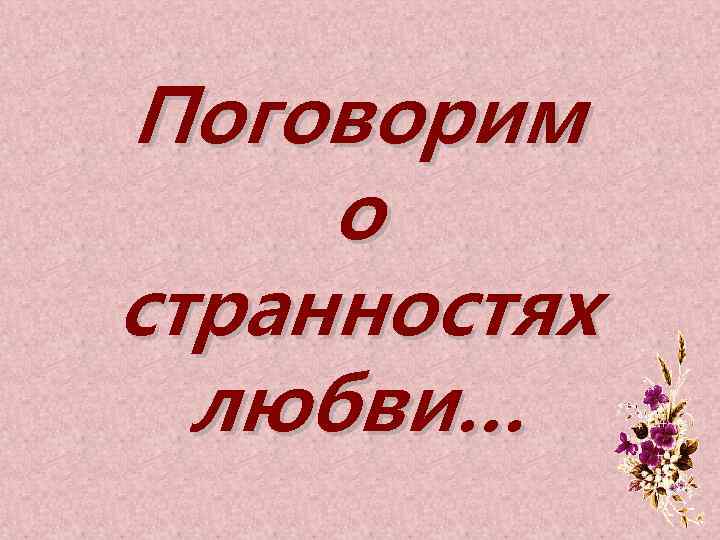 Поговорим о странностях любви… 