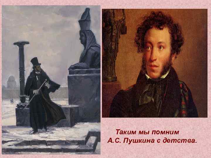 Таким мы помним А. С. Пушкина с детства. 