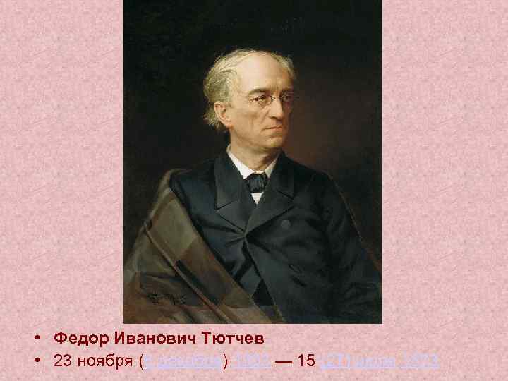  • Федор Иванович Тютчев • 23 ноября (5 декабря) 1803 — 15 (27)