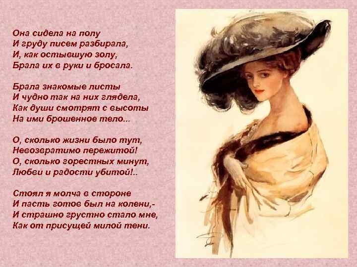 Она сидела на полу И груду писем разбирала, И, как остывшую золу, Брала их