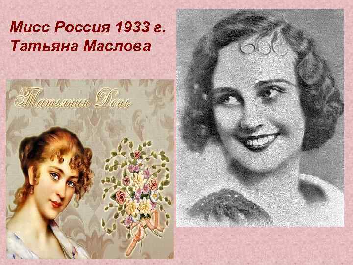 Мисс Россия 1933 г. Татьяна Маслова 