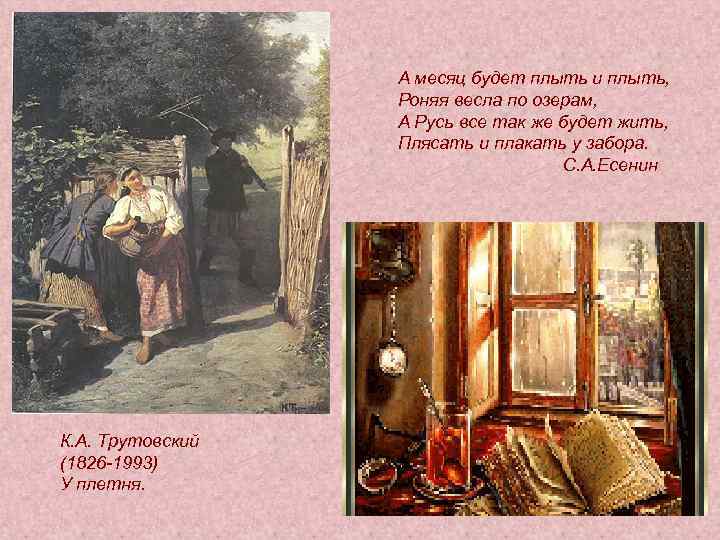 А месяц будет плыть и плыть, Роняя весла по озерам, А Русь все так