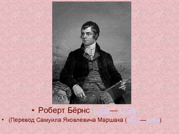 • Роберт Бёрнс 1759— 1796 • (Перевод Самуила Яковлевича Маршака (1887— 1964) 