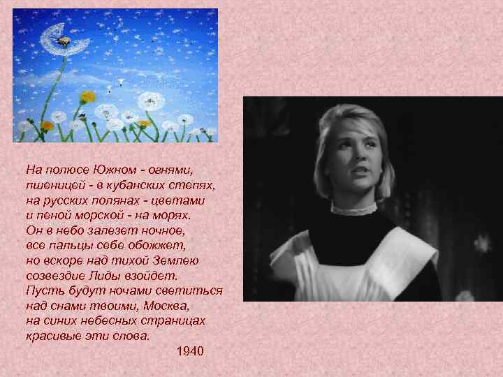 На полюсе Южном - огнями, пшеницей - в кубанских степях, на русских полянах -
