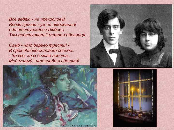 Всё ведаю - не прекословь! Вновь зрячая - уж не любовница! Где отступается Любовь,