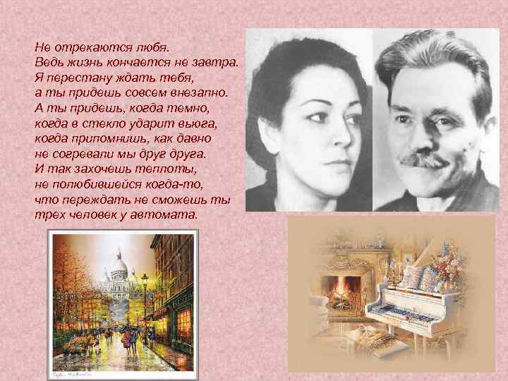 Не отрекаются любя. Ведь жизнь кончается не завтра. Я перестану ждать тебя, а ты