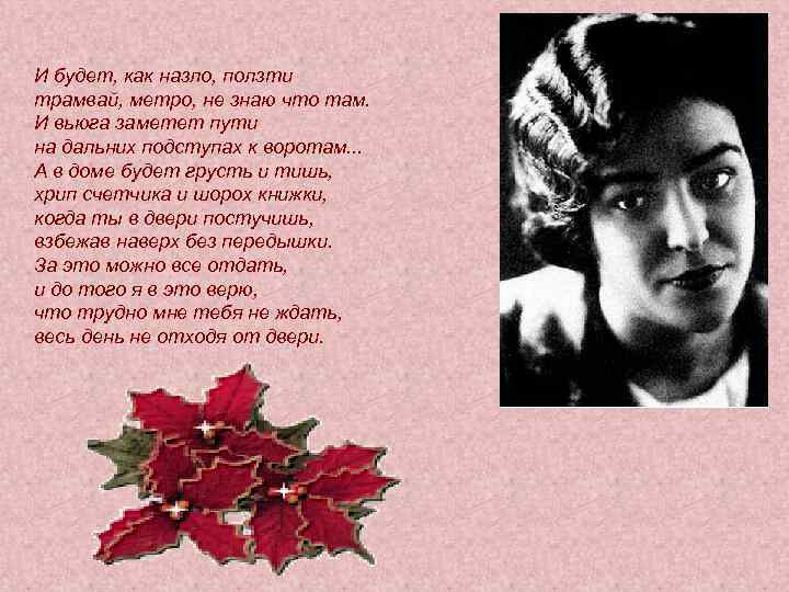 И будет, как назло, ползти трамвай, метро, не знаю что там. И вьюга заметет