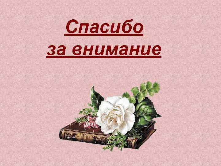 Спасибо за внимание 