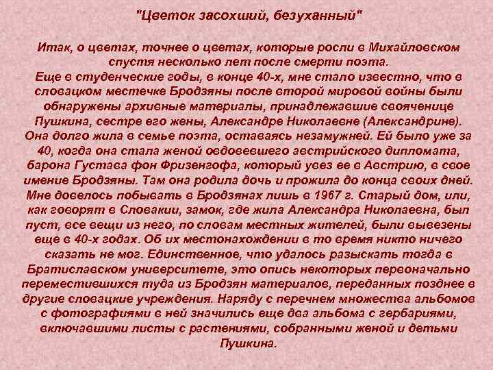 "Цветок засохший, безуханный" Итак, о цветах, точнее о цветах, которые росли в Михайловском спустя