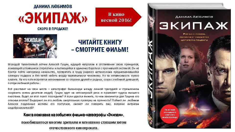 ДАНИИЛ ЛЮБИМОВ «ЭКИПАЖ» В кино весной 2016! СКОРО В ПРОДАЖЕ! ЧИТАЙТЕ КНИГУ – СМОТРИТЕ