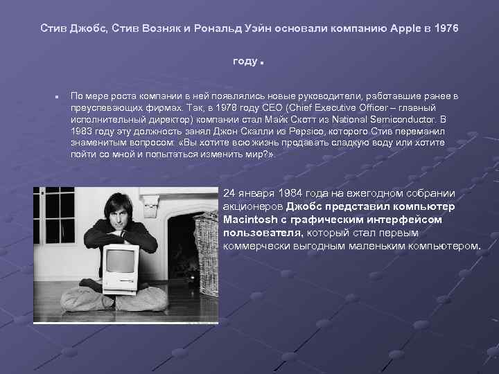 Стив Джобс, Стив Возняк и Рональд Уэйн основали компанию Apple в 1976 . году