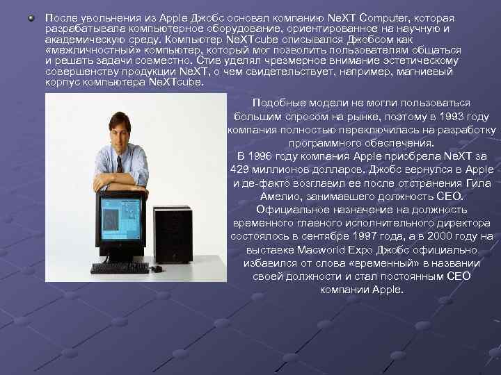 После увольнения из Apple Джобс основал компанию Ne. XT Computer, которая разрабатывала компьютерное оборудование,