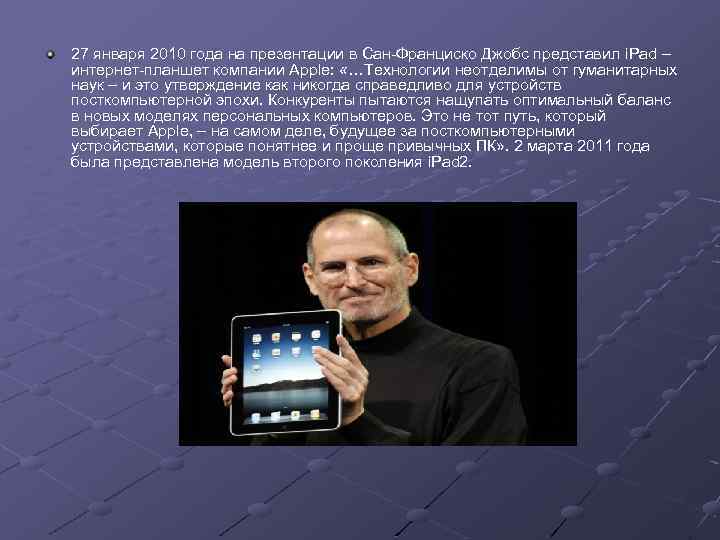 27 января 2010 года на презентации в Сан-Франциско Джобс представил i. Pad – интернет-планшет