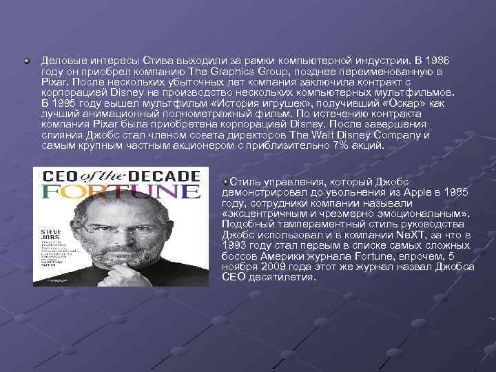 Деловые интересы Стива выходили за рамки компьютерной индустрии. В 1986 году он приобрел компанию