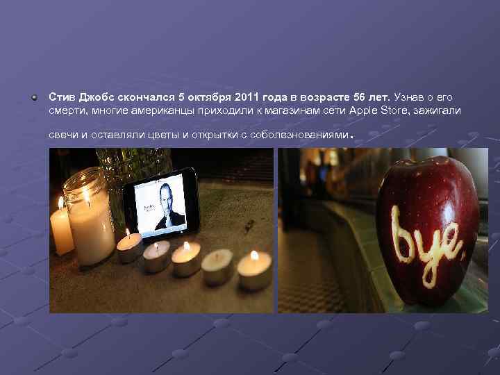 Стив Джобс скончался 5 октября 2011 года в возрасте 56 лет. Узнав о его