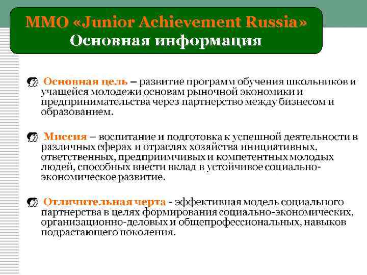 ММО «Junior Achievement Russia» Основная информация 