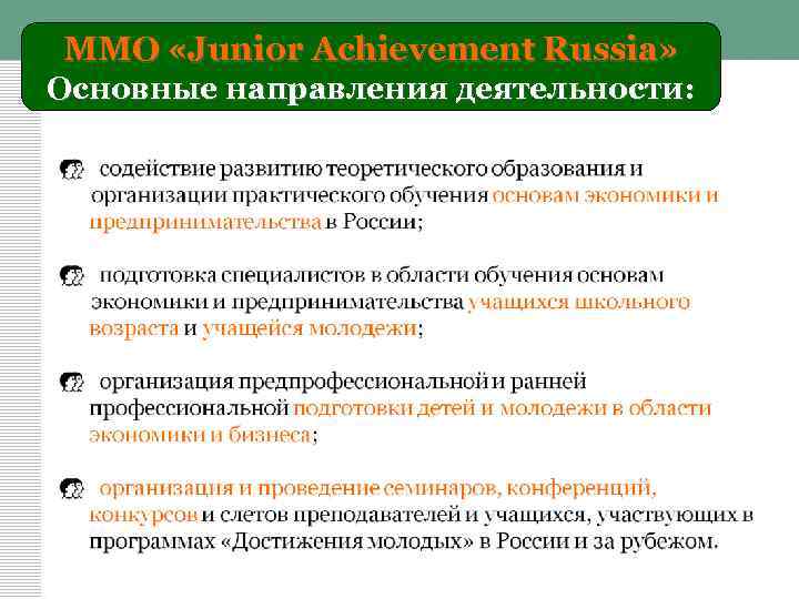 ММО «Junior Achievement Russia» Основные направления деятельности: 