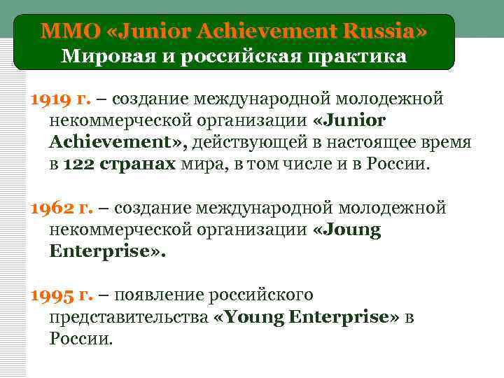 ММО «Junior Achievement Russia» Мировая и российская практика 1919 г. – создание международной молодежной