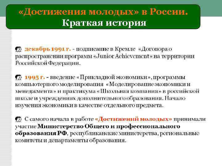  «Достижения молодых» в России. Краткая история 