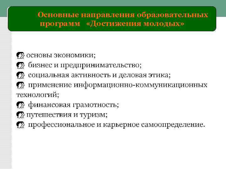 Основные направления образовательных программ «Достижения молодых» 