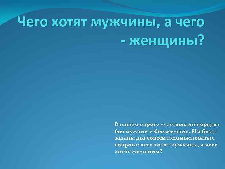 Чего хотят мужчины, а чего - женщины? В нашем опросе участвовали порядка 600 мужчин