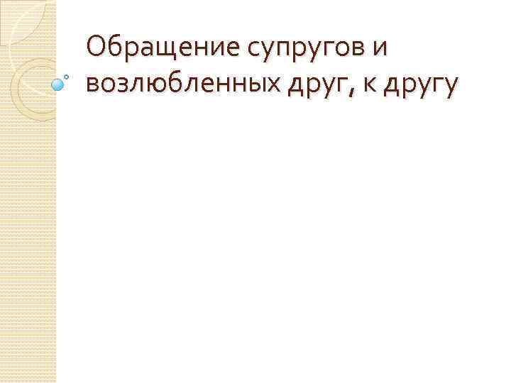 Обращение супругов и возлюбленных друг, к другу 