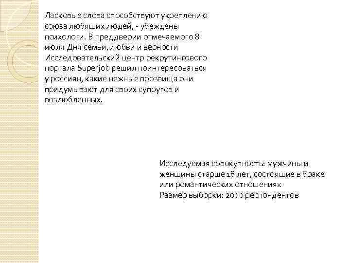 Ласковые слова способствуют укреплению союза любящих людей, - убеждены психологи. В преддверии отмечаемого 8