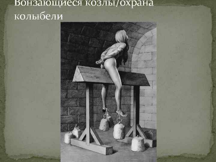 Вонзающиеся козлы/охрана колыбели 