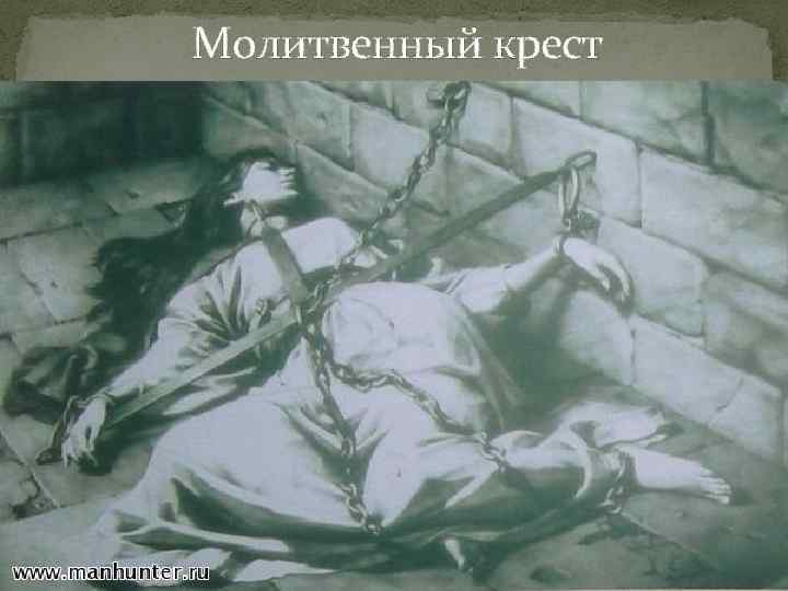 Молитвенный крест 