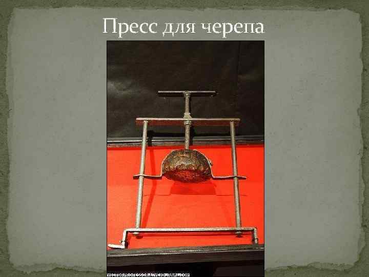 Пресс для черепа 