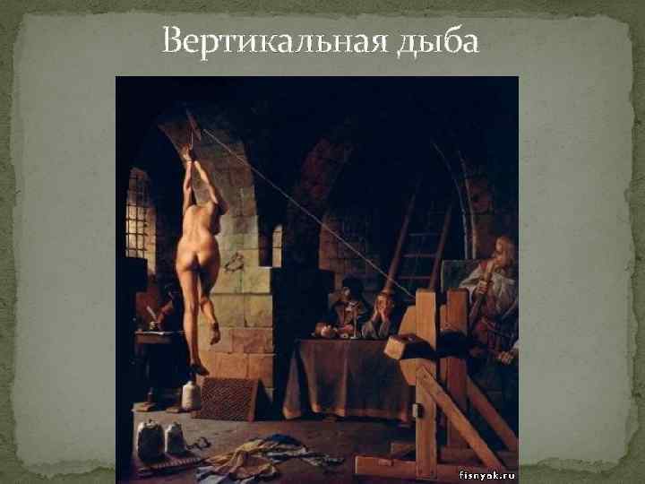 Вертикальная дыба 