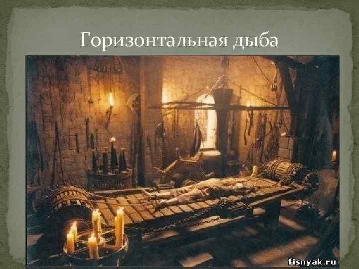 Горизонтальная дыба 