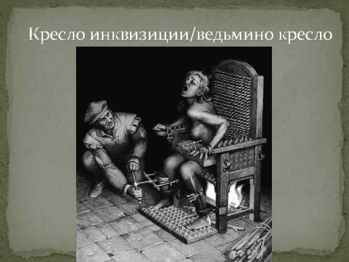 Кресло инквизиции/ведьмино кресло 
