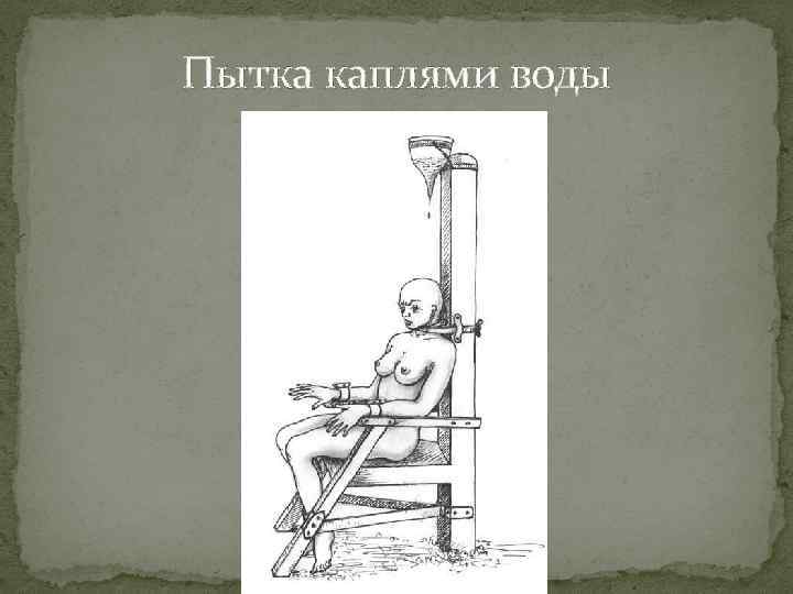 Пытка каплями воды 