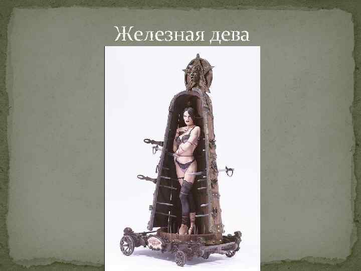 Железная дева 