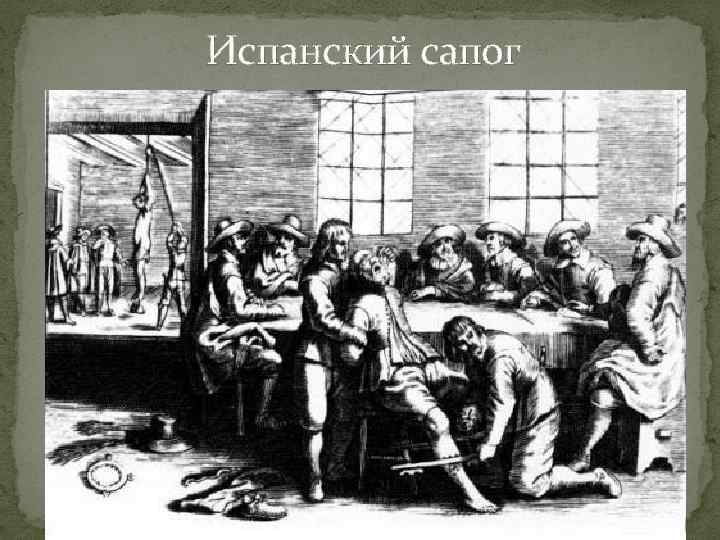 Испанский сапог 