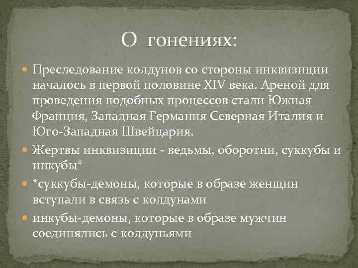 О гонениях: Преследование колдунов со стороны инквизиции началось в первой половине XIV века. Ареной