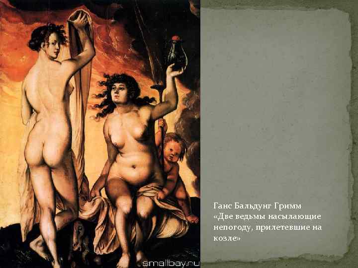Ганс Бальдунг Гримм «Две ведьмы насылающие непогоду, прилетевшие на козле» 