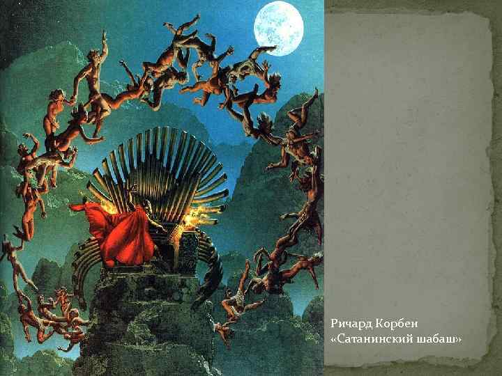 Ричард Корбен «Сатанинский шабаш» 