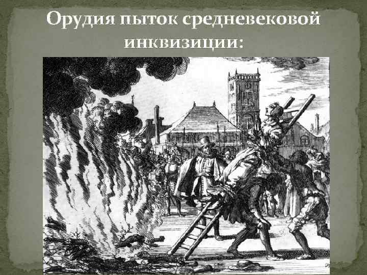 Орудия пыток средневековой инквизиции: 